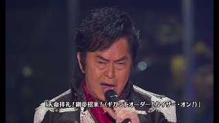 愛・鋼戦士_水木一郎(2020LIVE)