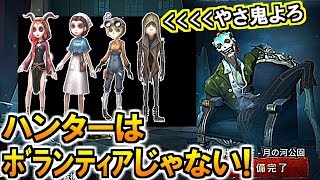 (第五人格 Identity V)忖度拒否はマナー違反?!ハンターはボランティアじゃないよ