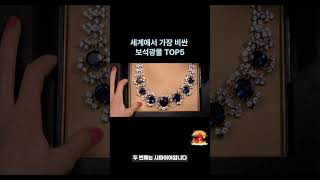 세계에서 가장 비싼 광물, 보석 TOP5