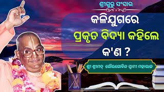 କଳି ଯୁଗରେ ପ୍ରକୃତ ବିଦ୍ୟା କହିଲେ କ'ଣ ? ll ଶ୍ରୀ ଶ୍ରୀମଦ୍ ଗୌରଗୋବିନ୍ଦ ସ୍ୱାମୀ ମହାରାଜ 27 January 2025