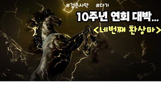 [검은사막 10주년 연회] 페스타 다시보기 ! ! !