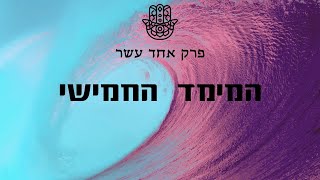 המימד החמישי - פרק אחד עשר - חמשת העולמות של חכמת הקבלה