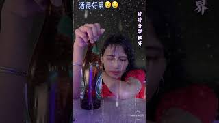 活得好累！唱出我的心聲淚淚😢😢😢