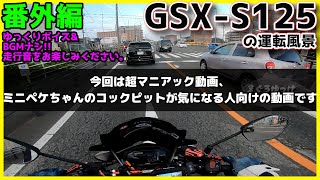 【GSX-S125】ミニペケちゃんのコックピット周りをご紹介!!BGM\u0026ボイスも無しで走行音もお楽しみください。【広告付けるまでもない動画】