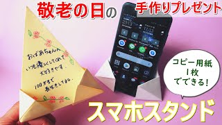 折り紙 敬老の日手作りプレゼント【スマホスタンド】作り方 メッセージ付きA4用紙で！◇how to make cell phone stand ” using a4 paper tutorial