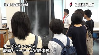 久留米工業大学 建築工学科 オープンキャンパスPV 2019年度版