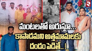 మంటలతో అరుస్తూ.! | Uncle K*il*led His Son in law | Bhadradri Kothagudem Ballem Gautam incident | RTV