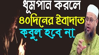 সিগারেট খেলে ৪০ দিন ইবাদাত কবুল হয় না। প্রফেসর মোখতার আহমেদ।।