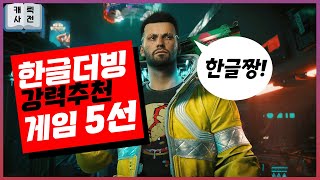 100% 한글더빙 강력 추천 게임 5선, 이제 귀도 편하자!