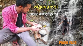 শুকুনের ছড়া ঝর্ণা | নতুন ঝর্ণার খোঁজে পর্ব -০২ | PIASH VLOG