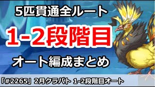 【プリコネ】2月クラバト 1-2段階目 5匹貫通オート編成まとめ【プリンセスコネクト！】