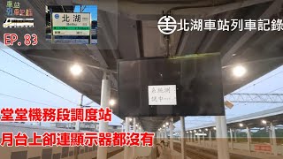 【新竹機務段聯絡始發站】北湖車站列車記錄(等級:甲種簡易站)#車站列車記錄 EP.83