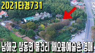 (진행물건) 2021타경731 남해군 삼동면 물건리 해오름예술촌 경매 - 남해부동산  [보이는부동산-경매공매분석]