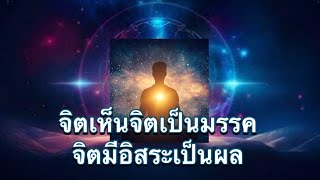 จิตเห็นจิตเป็นมรรค จิตมีอิสระเป็นผล