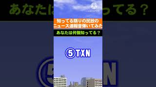 知ってる限りの民放のニュース速報音を弾いてみた #shorts #日テレ #テレ朝 #フジテレビ #TBS #txn