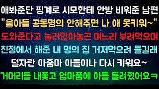 [사이다사연] 내 명의로 된 신혼집 공동명의로 돌리려 짐싸들고 쳐들어온 시가족 [라디오드라마/실화사연]