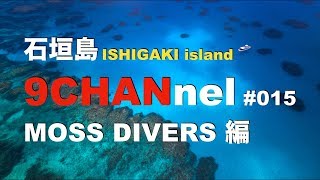 9CHANnel #015 石垣島 MOSS DIVERS編 VOl.1 / ISHIGAKI Island, OKINAWA. 【スキューバダイビング番組】