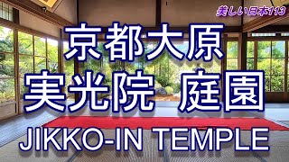 京都・大原寺 実光院2022 春の庭園 Jikko-in Temple