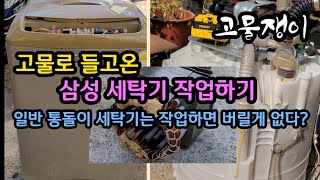 고물로 가져온 삼성 세탁기 작업하기(일반 세탁기는 버릴게 없다고?)