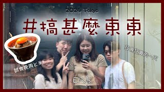 [搞甚麼東東 2024 Tokyo Vlog - Ep.5] 回歸東京狂食狂買｜原宿購物｜Gariguette 法式千層Mille-pressé｜挽肉と米｜渋谷