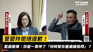 管碧玲拒絕道歉！藍委酸爆：你變一尊神了「何時幫你蓋廟讓我拜」？｜NOWnews