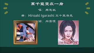 【李克勤 Hacken Lee】【周慧敏 Vivian Chow】万千宠爱在一身 粤语（1992）