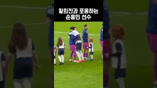 황희찬과 포옹하는 손흥민 선수 #황희찬 #손흥민