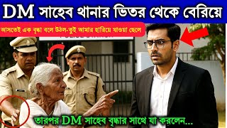 DM সাহেব থানার ভিতর থেকে বেরিয়ে আসতেই এক বৃদ্ধা বলে উঠল-তুই আমার ছেলে!তারপর DM বৃদ্ধার সাথেযা করলেন