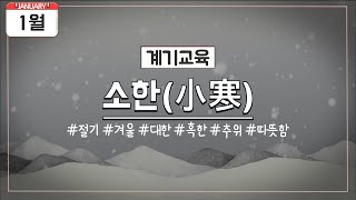 [1월 계기교육] 1월 5일 소한(겨울, 그 추위를 이기는 법)