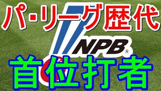 プロ野球パ・リーグ歴代首位打者一覧（1950～2019年）