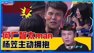 《⭕脱口秀大会S4》何广智太man！杨笠主动拥抱，全场尖叫磕cp，杨笠撒娇：谢谢你！