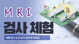 MRI 소음 체험, Noises to Expect During an MRI