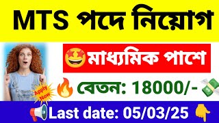 MTS পদে নিয়োগ মাধ্যমিক পাশে | multi tasking staff,clerk recruitment 2025 | wb new job vacancy 2025.