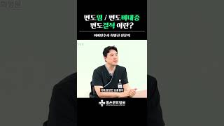 편도염 / 편도비대증 / 편도결석 이란?