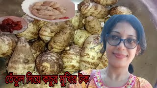 তেতুল দিয়ে কচুর মুখির টক এভাবে রান্না করে খেয়ে দেখুন। kochur mukhir  tak recipe.