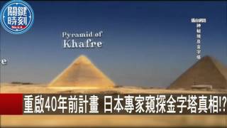 重啟40年前計畫 日本專家窺探金字塔真相！？ 劉燦榮 黃創夏 20151023-6 關鍵時刻