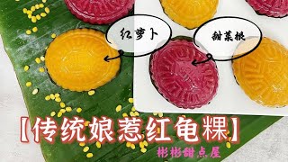 传统红龟糕Ang Ku Kueh-全天然色素