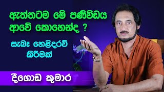 විශ්ව දැනුමේ ඇත්ත කථාව ▏Deegoda Kumara