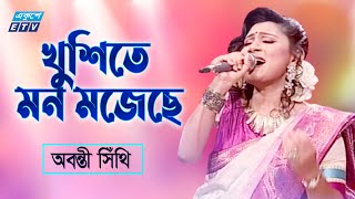 Khushite Mon Mojese Aj | খুশিতে মন মজেছে | Abanti Sithi | Pujar Gaan | ETV Music