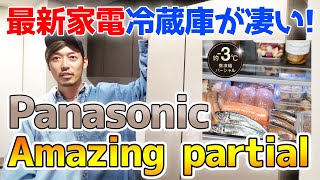 【最新家電】Panasonicの冷蔵庫が凄い!Amazing partial system!新技術の-3℃の微冷凍で食材の鮮度が長持ちする。【refrigerator】