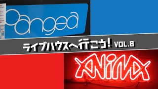 ライブハウスへ行こう！vol.8《Live House “Pangea”・”ANIMA”編》