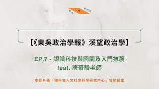 【溪望政治學】EP 7   認識科技與國關及入門推薦 feat 唐豪駿老師（東吳政治學報Ｘ菜市場政治學）