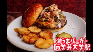 【デート】激うまバーガー　in学芸大学駅