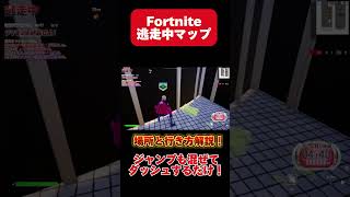 【フォートナイト】逃走中マップで最強の隠れ場所！？！？#ゲーム #ショート #フォートナイト #逃走中