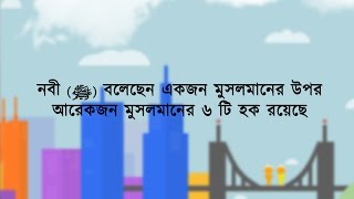 মুসলিমের প্রতি মুসলিমের ৬ টি হক - Mostofa Cartoon