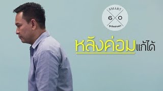 หลังค่อมแก้ได้ : Smart 60 สูงวัยอย่างสง่า [by Mahidol]