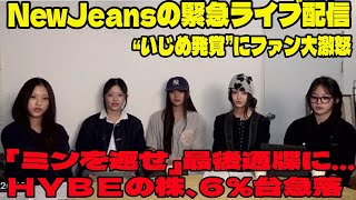 【日本語訳全文】ニュージーンズ | NewJeansの緊急ライブ配信の問題のシーン。アンチ許せない。“いじめ発覚”にファン大激怒→怒りの告発と懇願 「ミンを返せ」最後通牒に…ＨＹＢＥの株、６％台急落