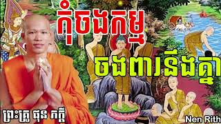 កុំចងកម្មចងពារនឹងគ្នា ភិក្ខុ ,ផុន ភក្តី, [Nent Rith]