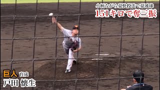 【奪三振】戸田懐生 (巨人) 151km/hのストレートで空振り三振を奪う！小柄ながら体全体を使ったダイナミックなフォーム！