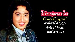 #ไอ้หนุ่มรถไถ Covers ดนตรีต้นฉบับ #สายัณห์สัญญา คำร้อง/ทำนอง ครูชลธี ธารทอง 🙏